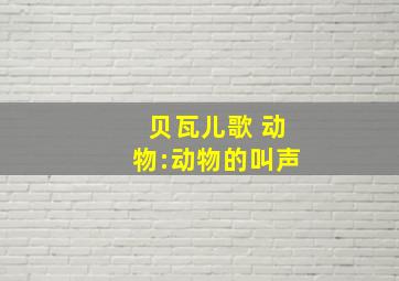 贝瓦儿歌 动物:动物的叫声